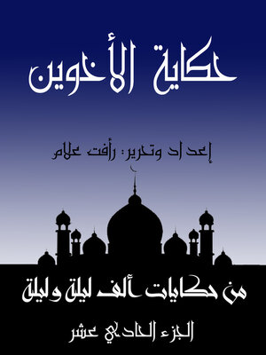 cover image of حكاية الأخوين